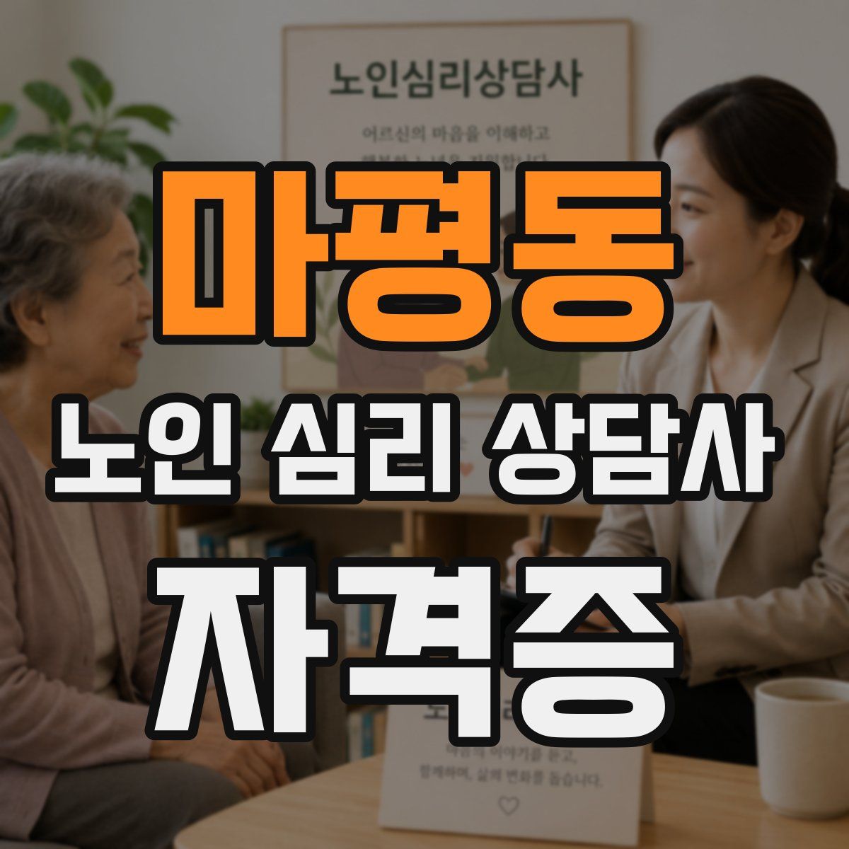 마평동 노인 심리 상담사 자격증