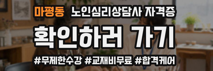 마평동 노인 심리 상담사 자격증