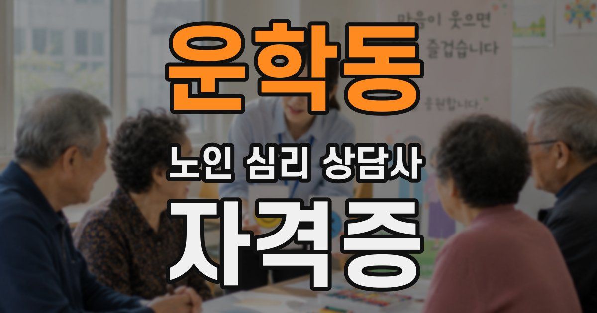 운학동 노인 심리 상담사 자격증