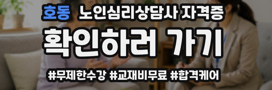 호동 노인 심리 상담사 자격증