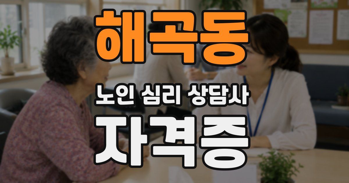 해곡동 노인 심리 상담사 자격증