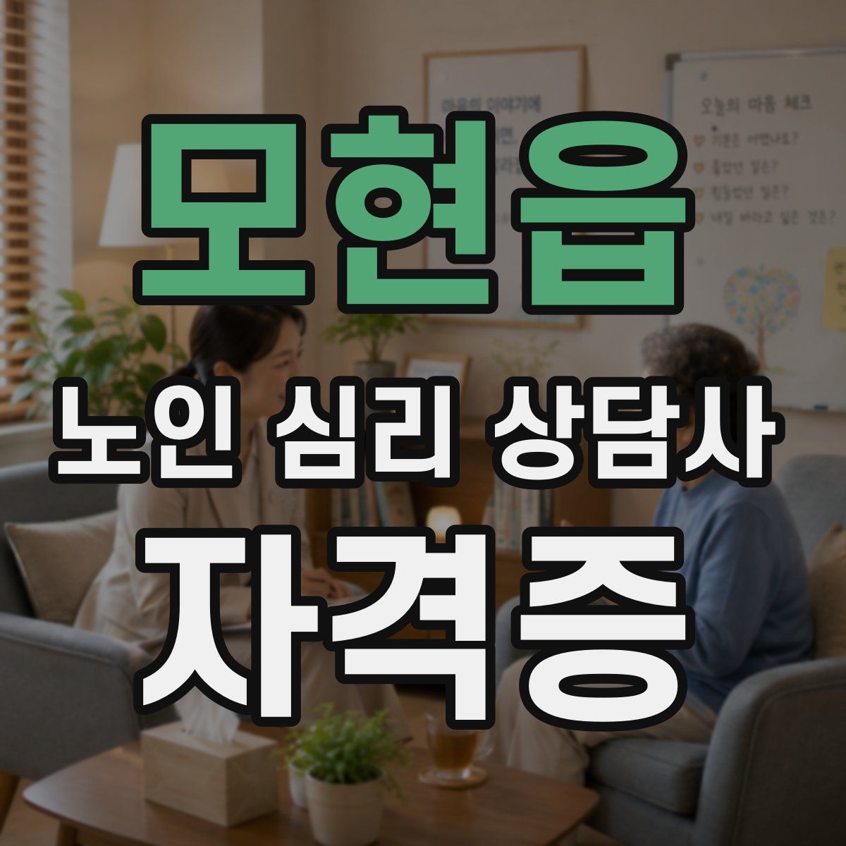 모현읍 노인 심리 상담사 자격증