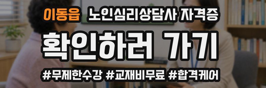 이동읍 노인 심리 상담사 자격증