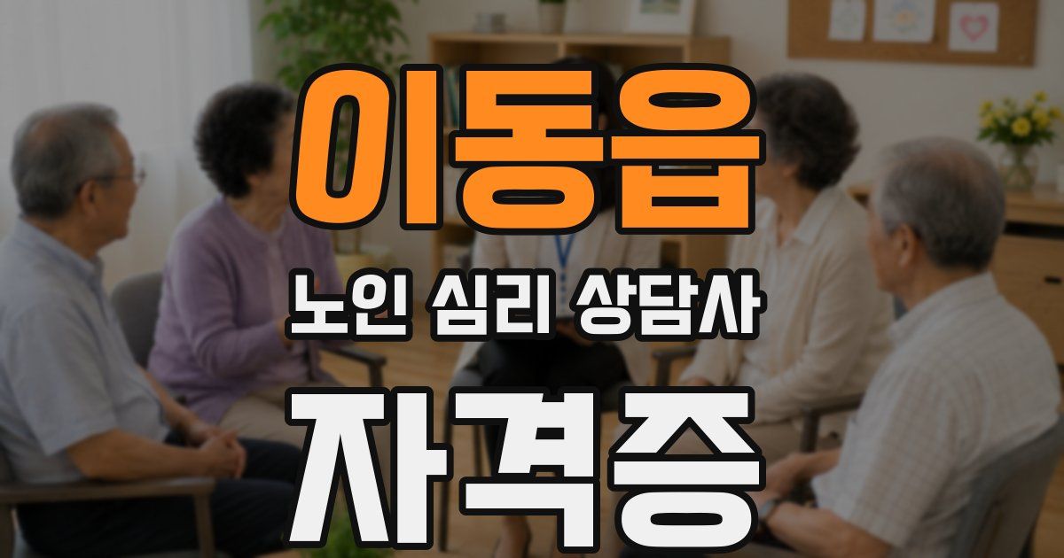 이동읍 노인 심리 상담사 자격증