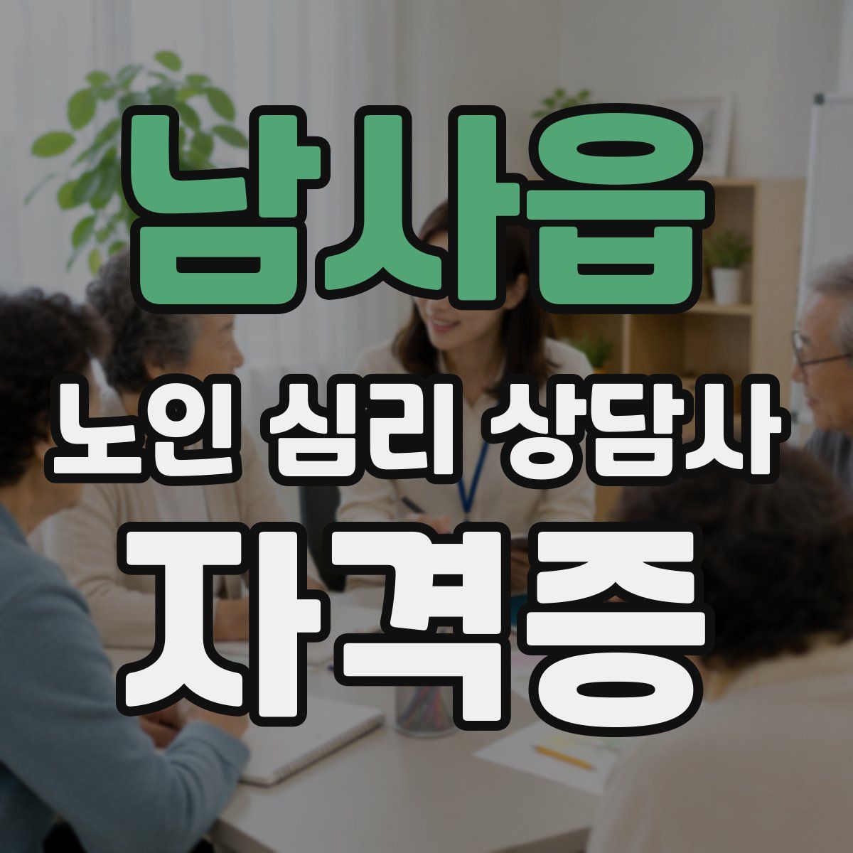 남사읍 노인 심리 상담사 자격증