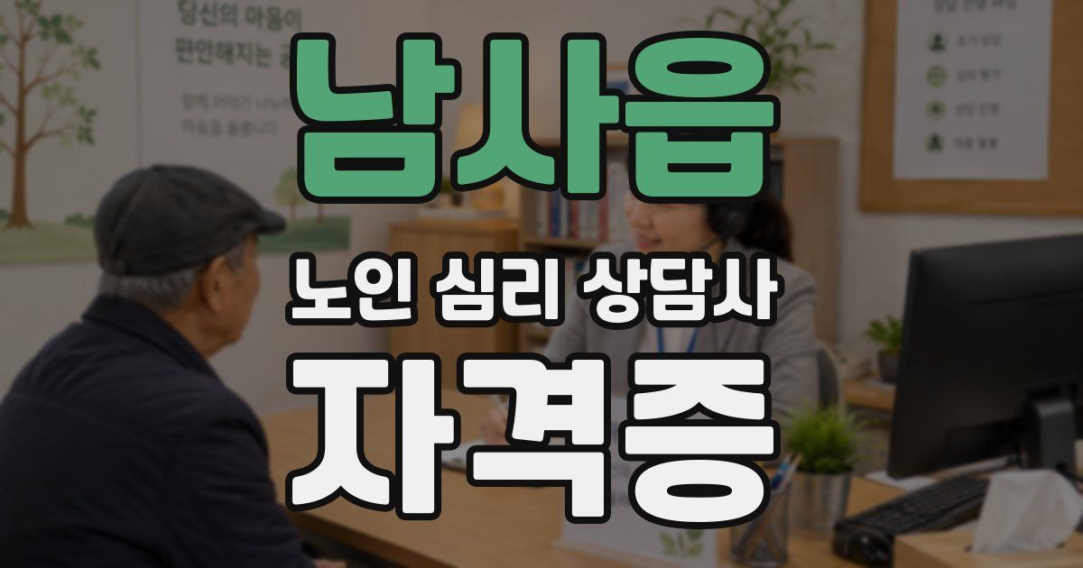 남사읍 노인 심리 상담사 자격증