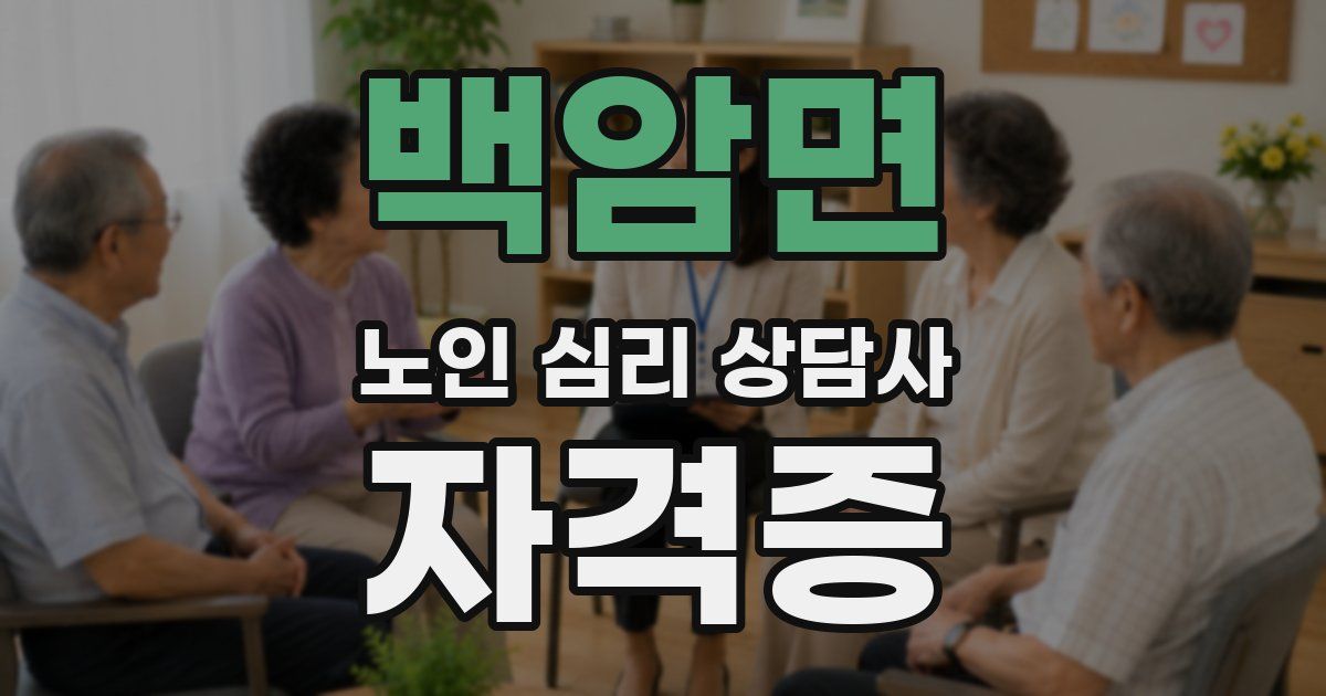 백암면 노인 심리 상담사 자격증