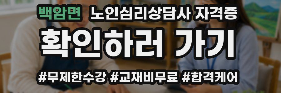 백암면 노인 심리 상담사 자격증
