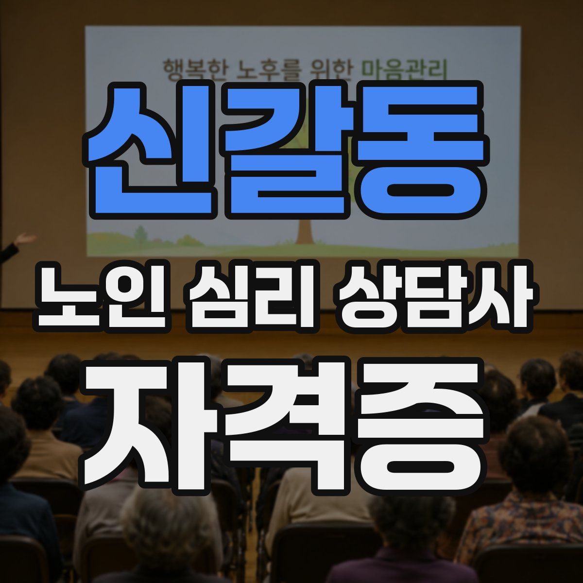 신갈동 노인 심리 상담사 자격증