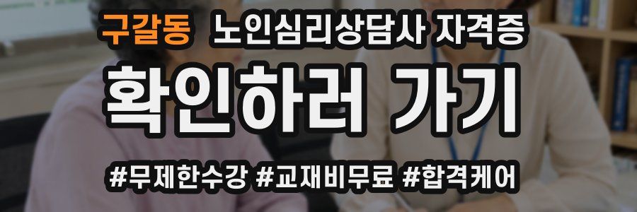 구갈동 노인 심리 상담사 자격증