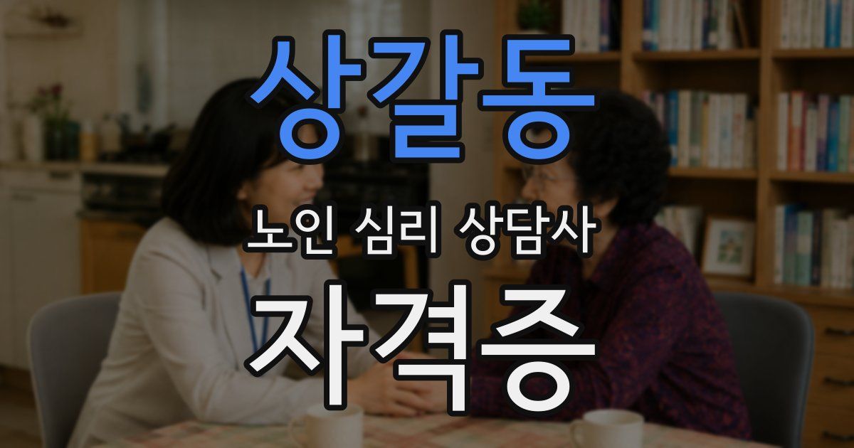 상갈동 노인 심리 상담사 자격증