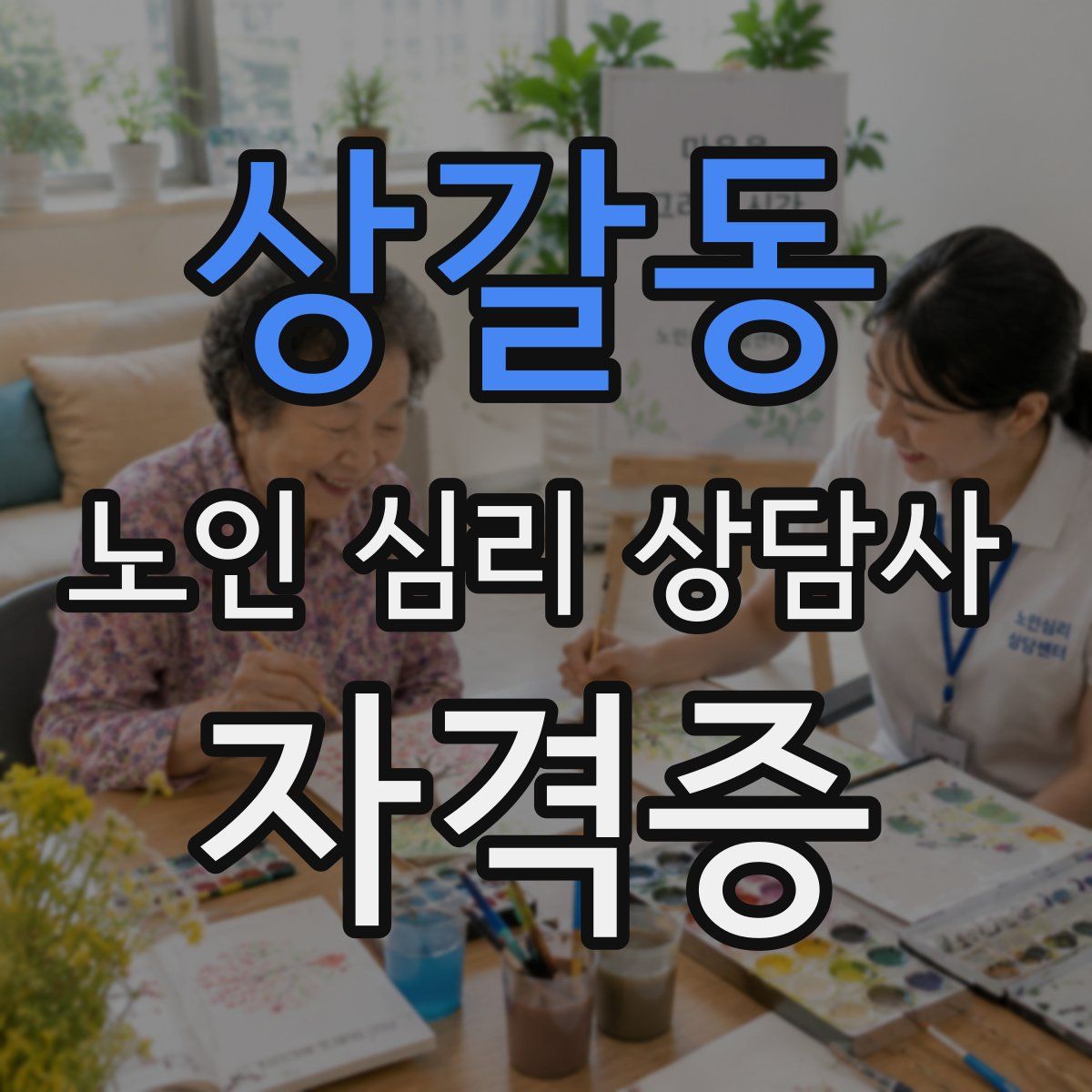 상갈동 노인 심리 상담사 자격증