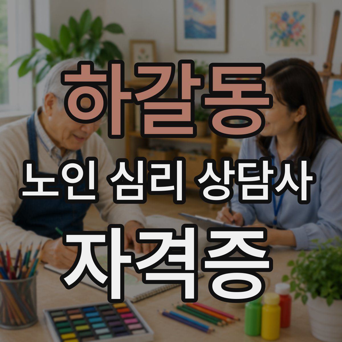 하갈동 노인 심리 상담사 자격증