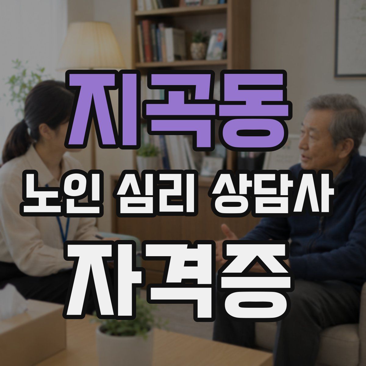 지곡동 노인 심리 상담사 자격증