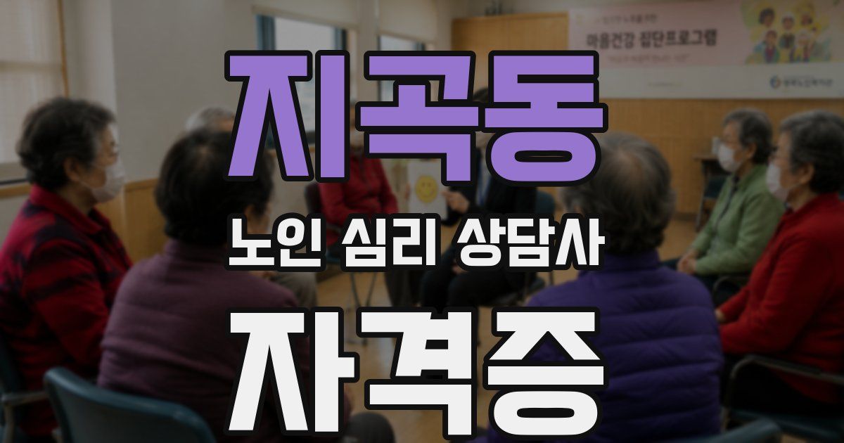 지곡동 노인 심리 상담사 자격증
