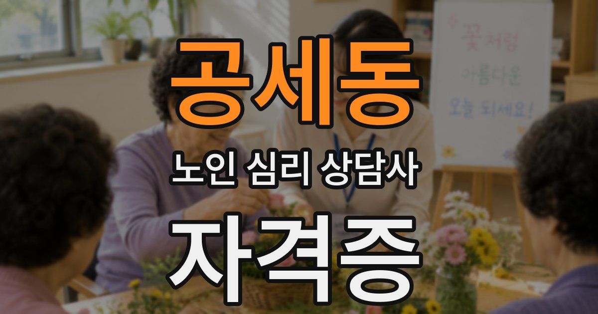공세동 노인 심리 상담사 자격증