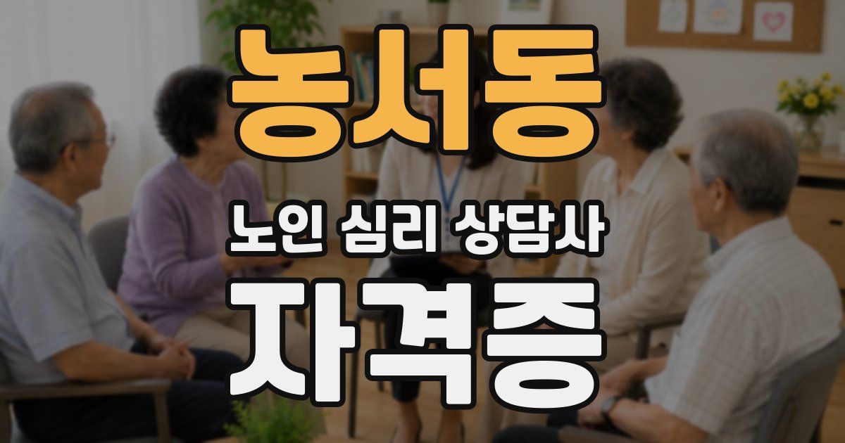 농서동 노인 심리 상담사 자격증