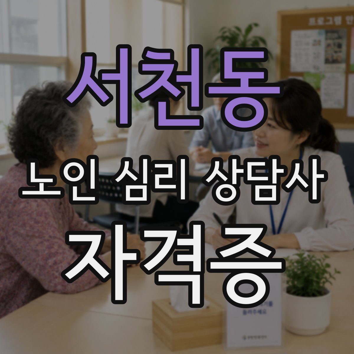 서천동 노인 심리 상담사 자격증