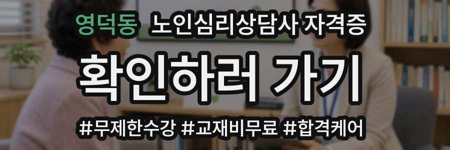 영덕동 노인 심리 상담사 자격증