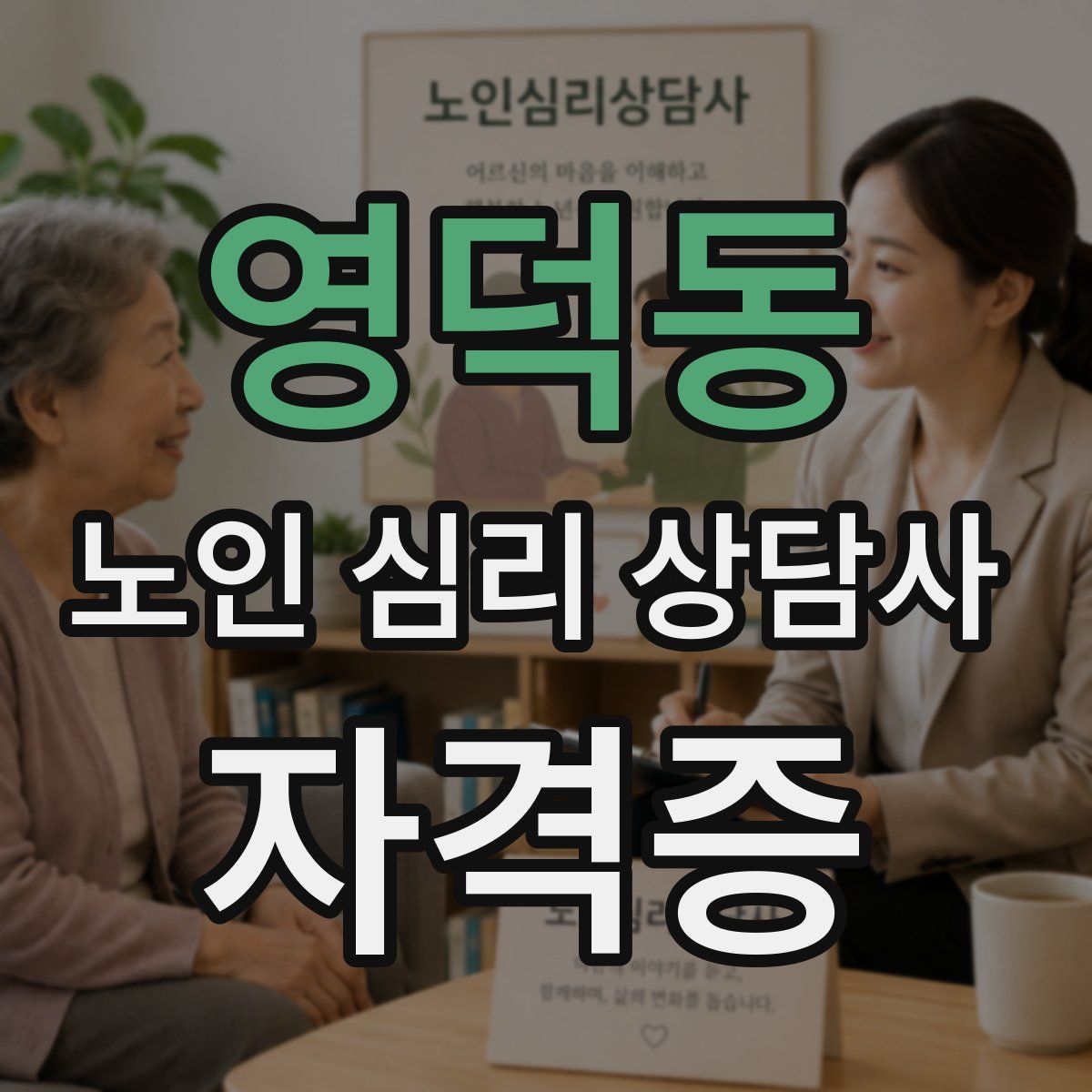 영덕동 노인 심리 상담사 자격증