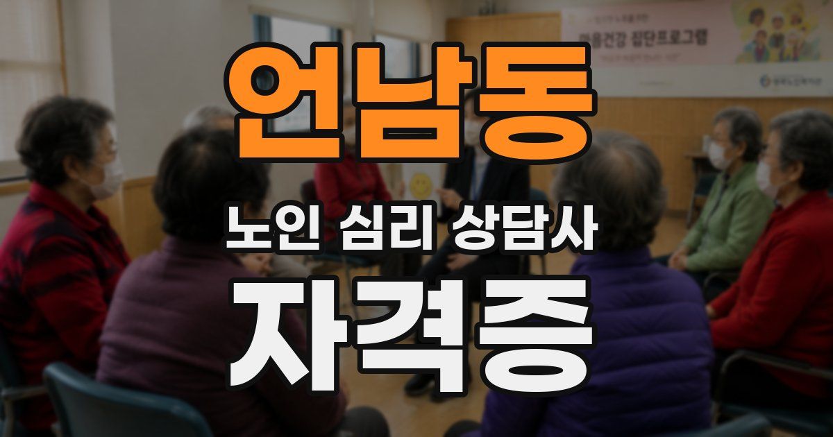 언남동 노인 심리 상담사 자격증