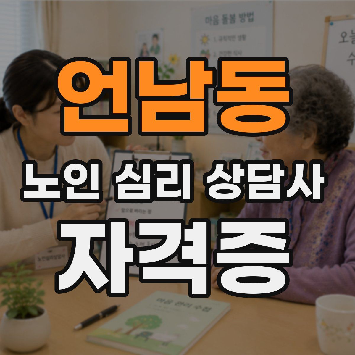 언남동 노인 심리 상담사 자격증