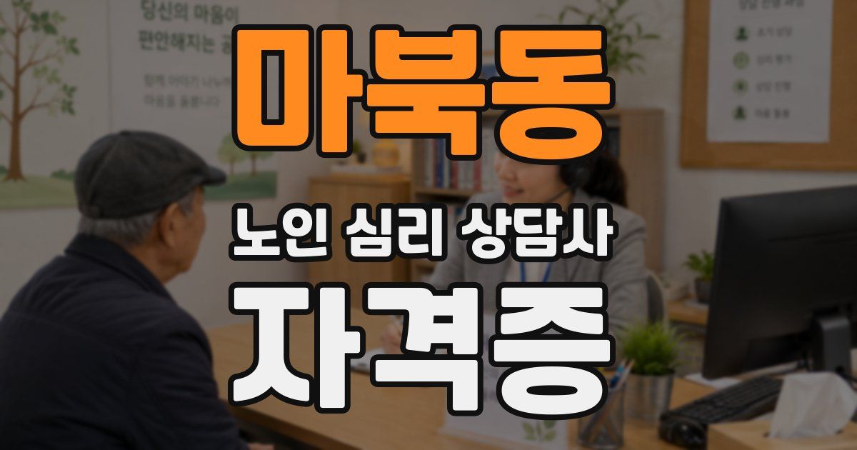 마북동 노인 심리 상담사 자격증