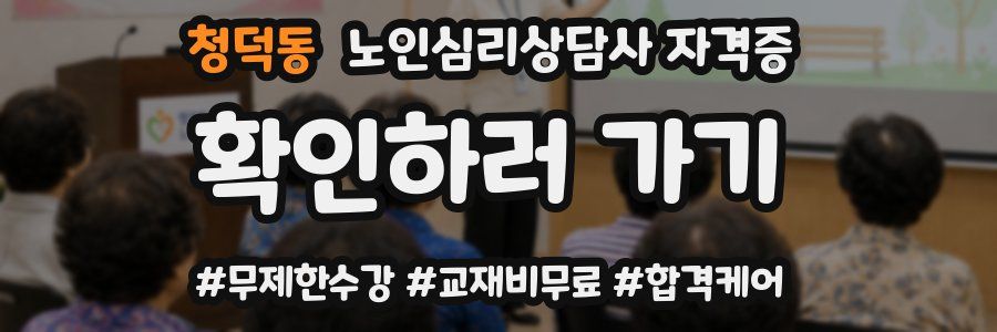 청덕동 노인 심리 상담사 자격증