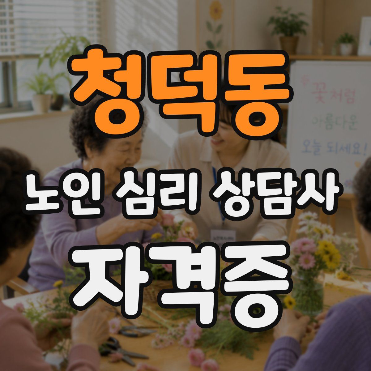 청덕동 노인 심리 상담사 자격증