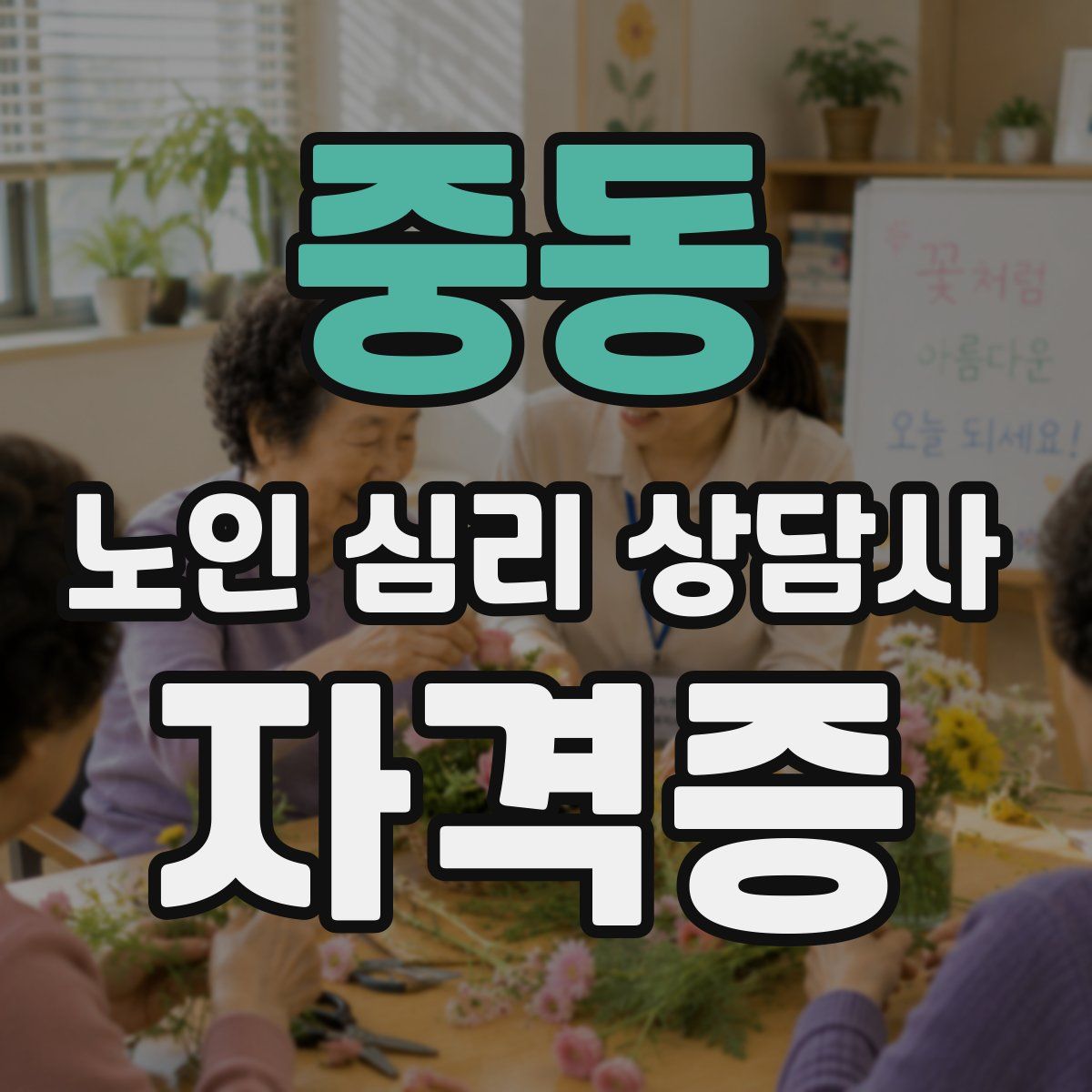 중동 노인 심리 상담사 자격증