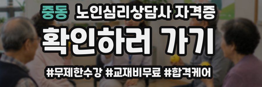중동 노인 심리 상담사 자격증