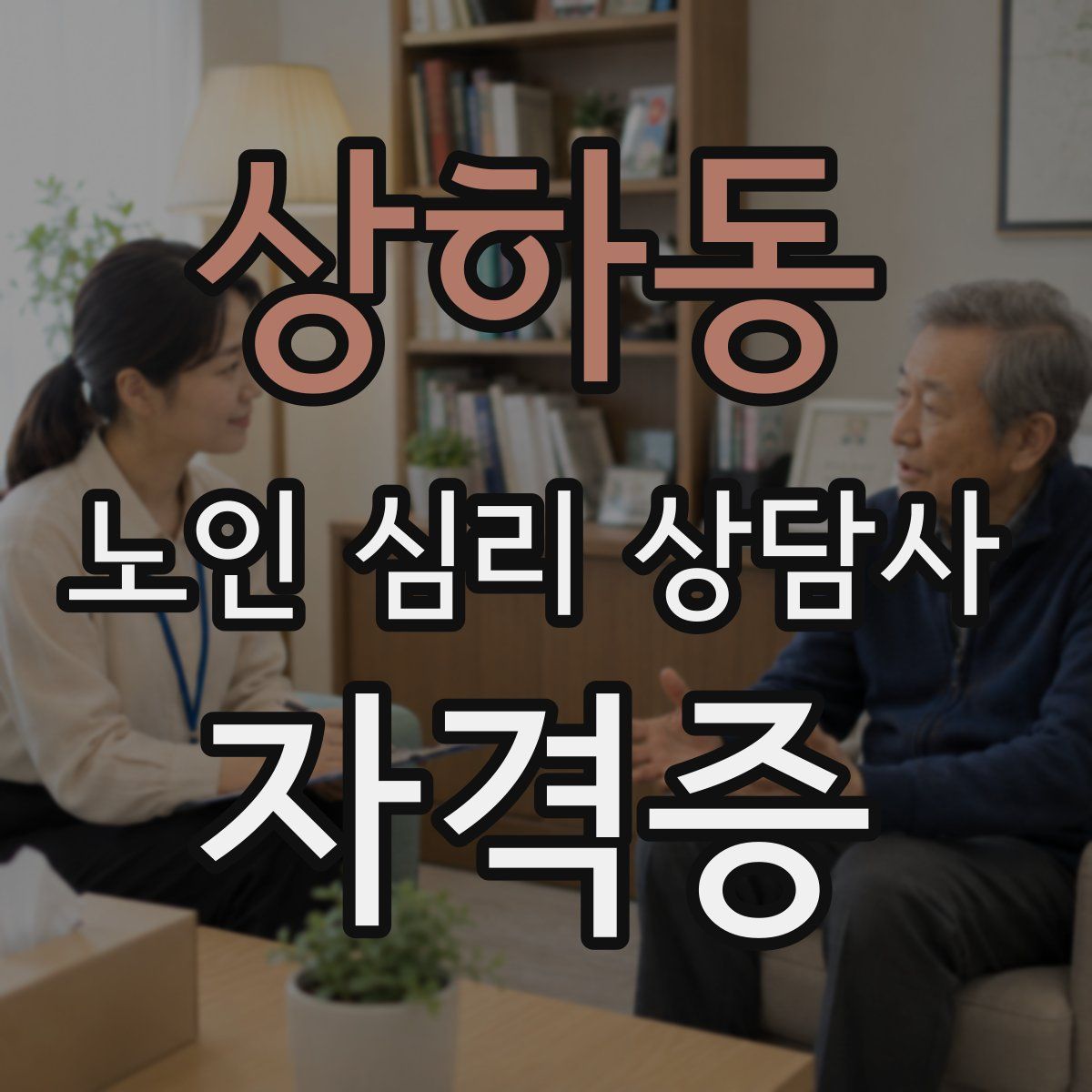 상하동 노인 심리 상담사 자격증