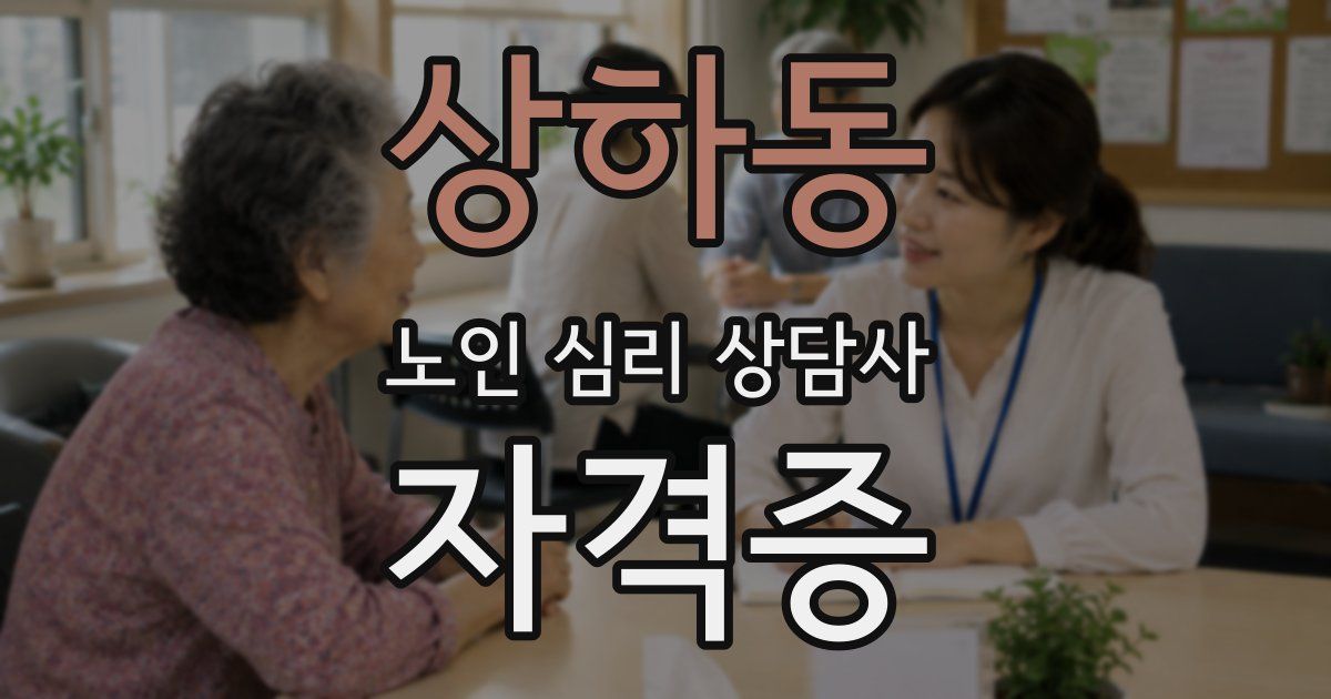 상하동 노인 심리 상담사 자격증