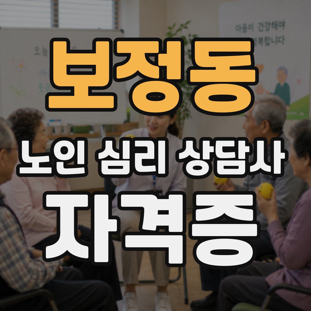 보정동 노인 심리 상담사 자격증