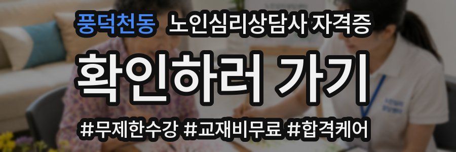 풍덕천동 노인 심리 상담사 자격증