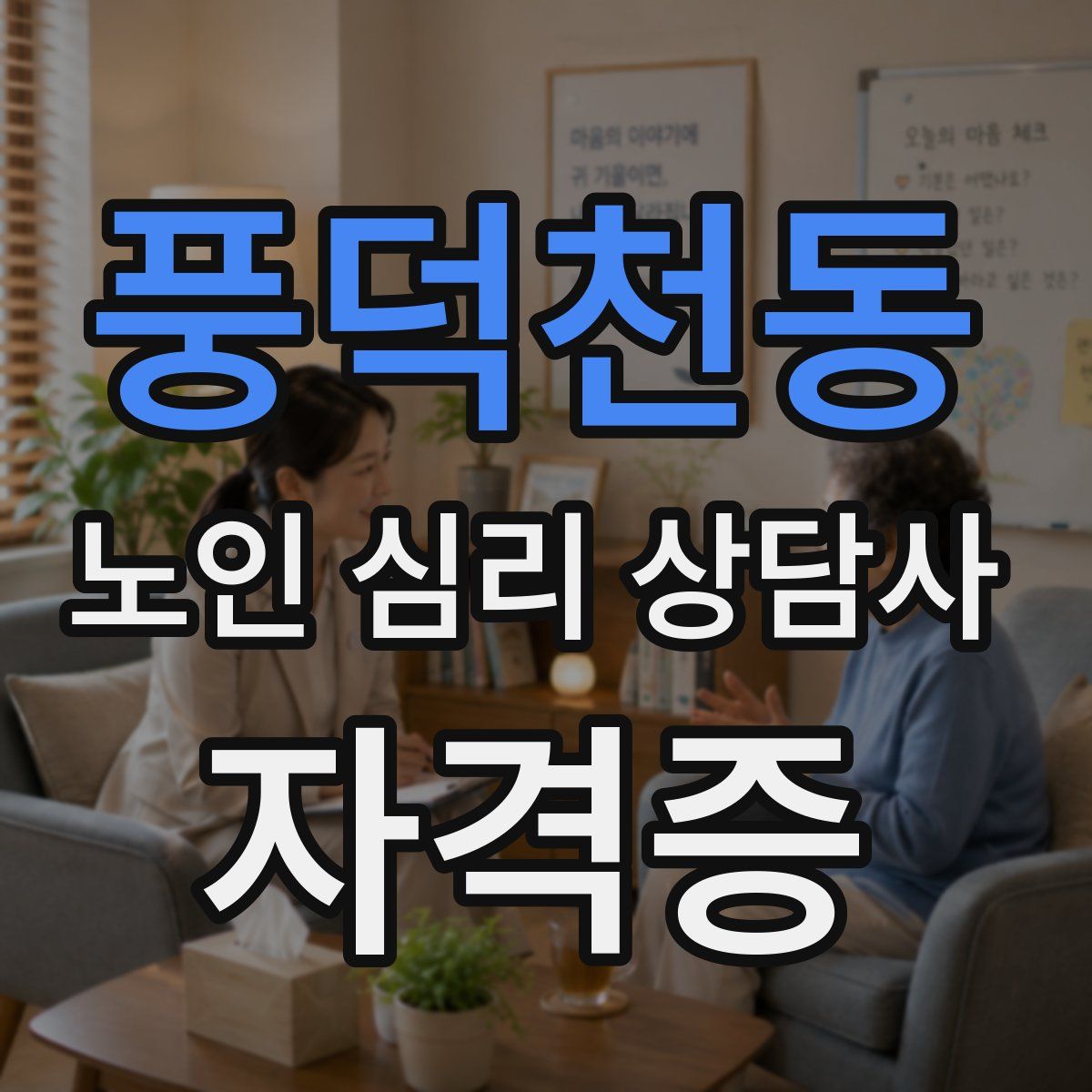 풍덕천동 노인 심리 상담사 자격증