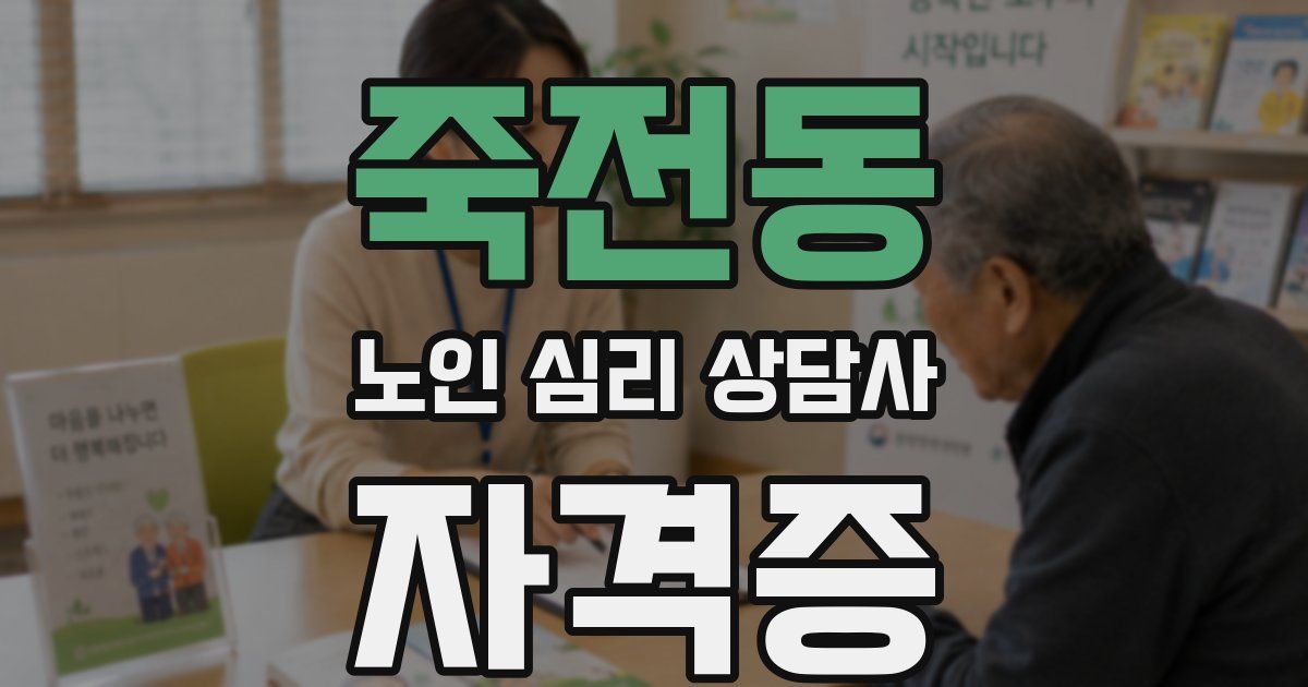죽전동 노인 심리 상담사 자격증