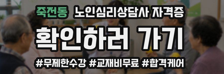 죽전동 노인 심리 상담사 자격증