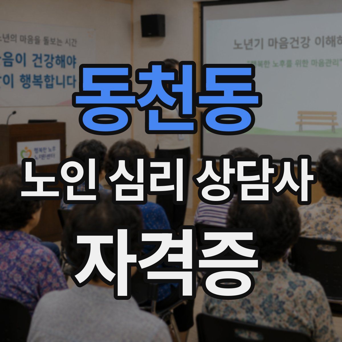 동천동 노인 심리 상담사 자격증