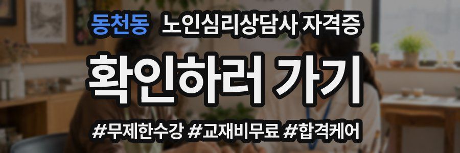 동천동 노인 심리 상담사 자격증