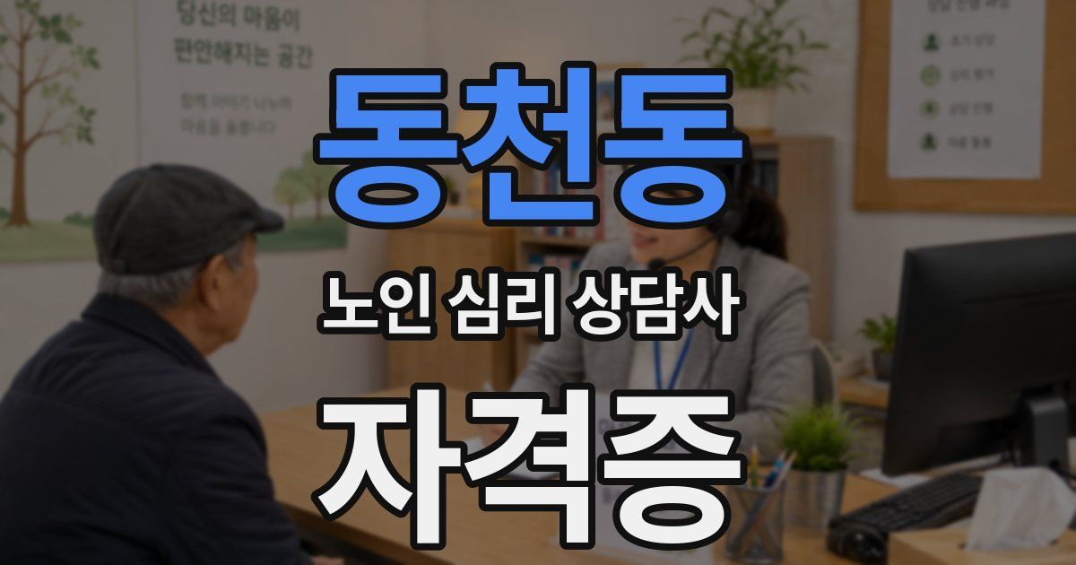 동천동 노인 심리 상담사 자격증