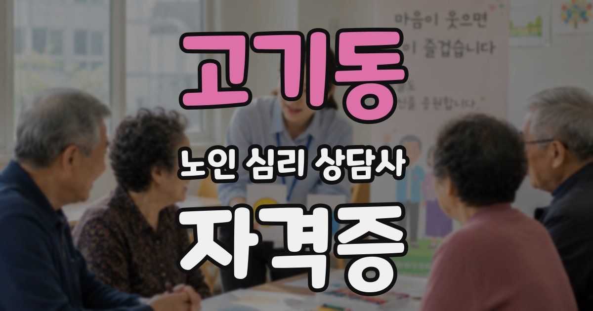 고기동 노인 심리 상담사 자격증