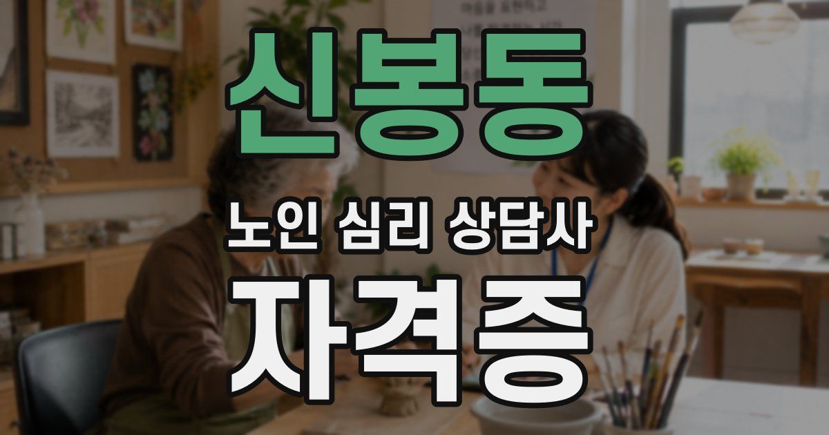 신봉동 노인 심리 상담사 자격증