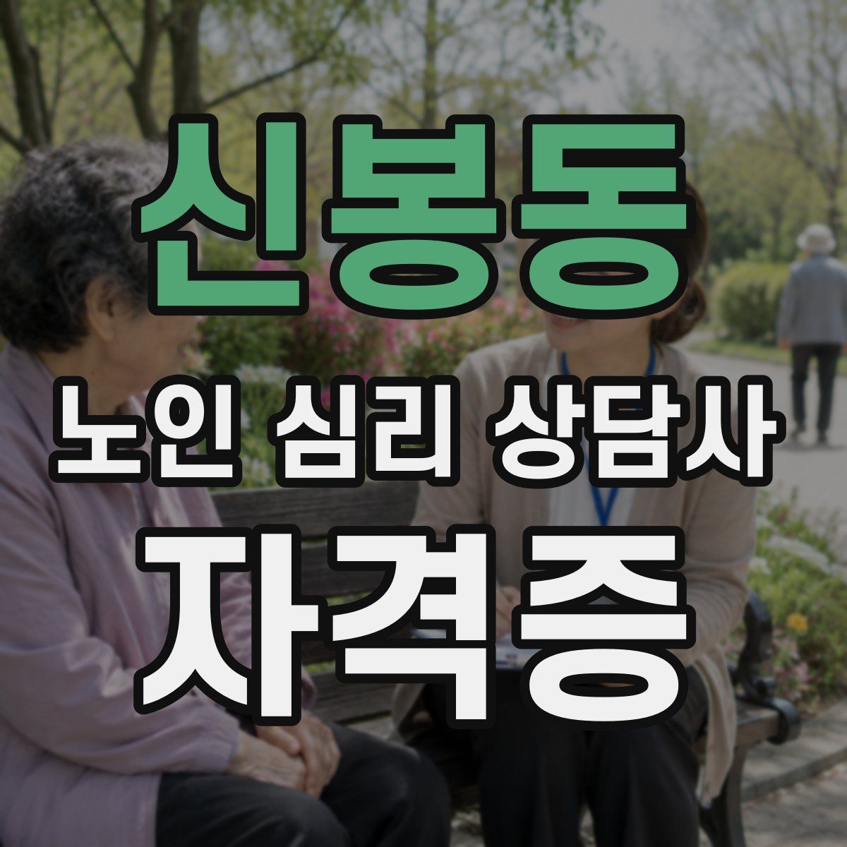 신봉동 노인 심리 상담사 자격증