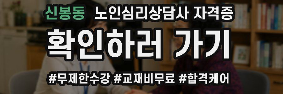 신봉동 노인 심리 상담사 자격증