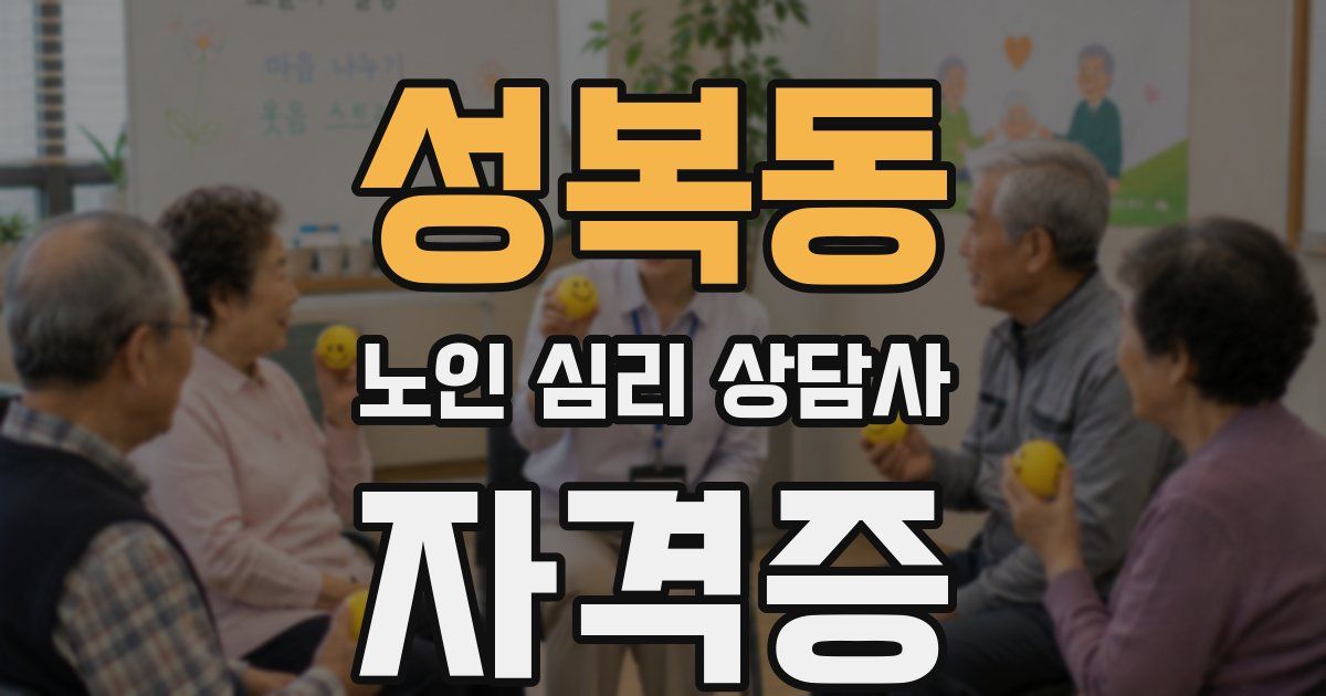 성복동 노인 심리 상담사 자격증