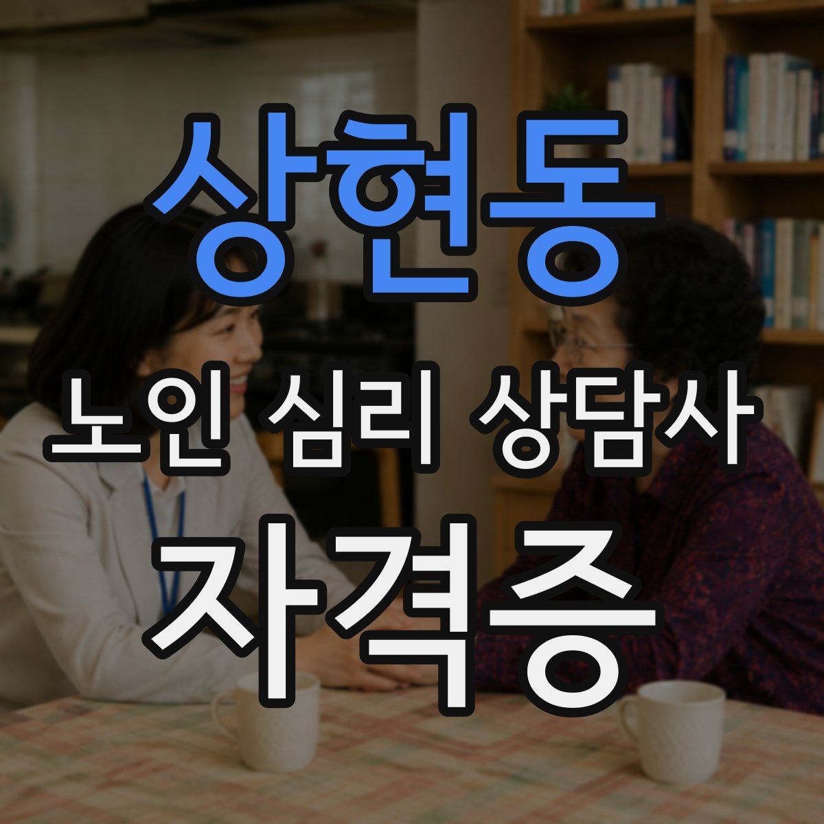 상현동 노인 심리 상담사 자격증