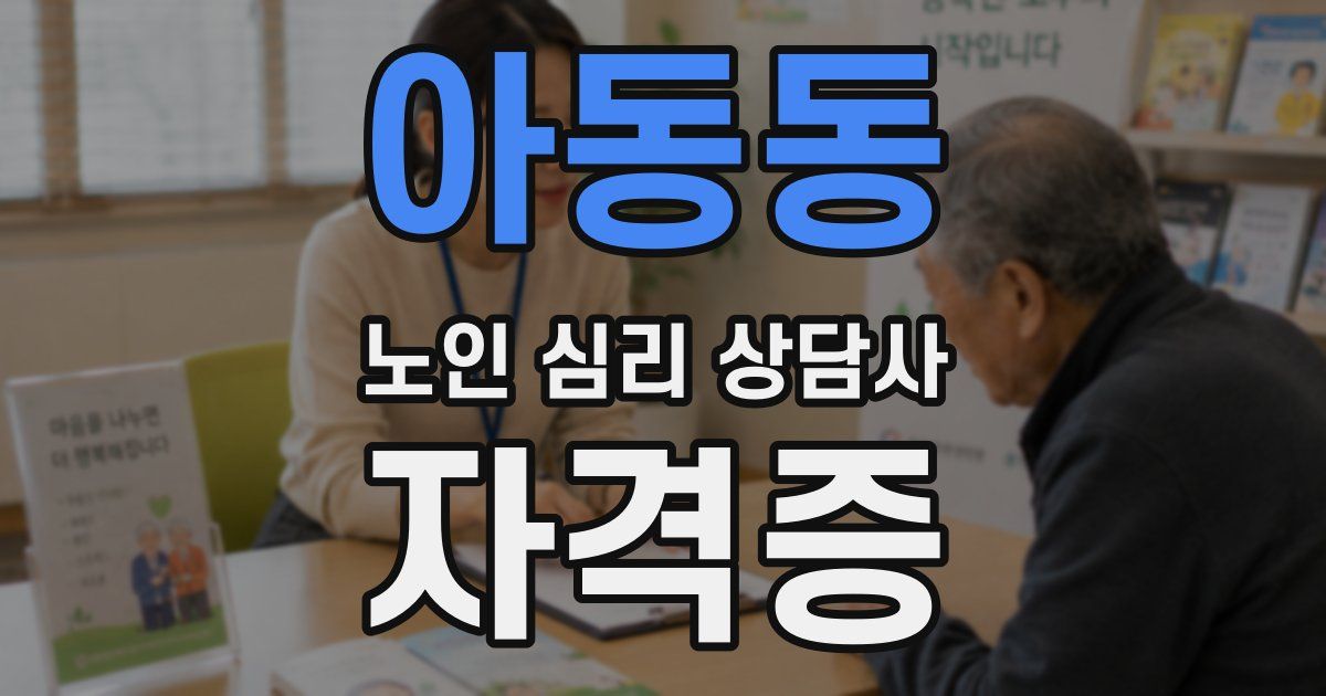아동동 노인 심리 상담사 자격증