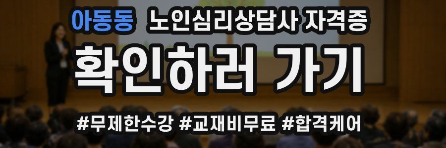 아동동 노인 심리 상담사 자격증