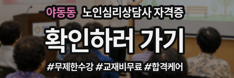 야동동 노인 심리 상담사 자격증